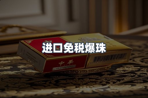 进口免税爆珠