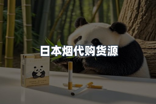 日本烟代购货源